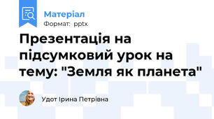 Презентація на підсумковий урок на тему: "Земля як планета"