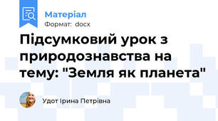 Підсумковий урок з природознавства на тему: "Земля як планета"