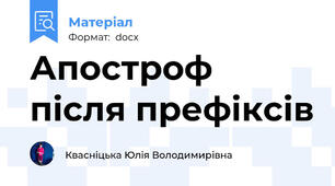 Апостроф після префіксів