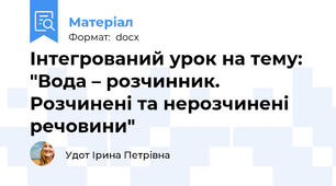 Інтегрований урок на тему: "Вода – розчинник. Розчинені та нерозчинені речовини"