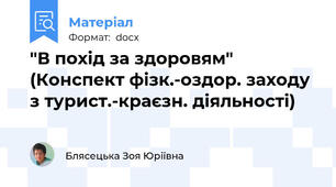 "В похід за здоровям" (Конспект фізк.-оздор. заходу з турист.-краєзн. діяльності)