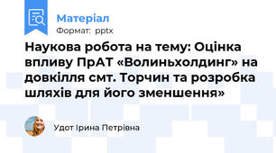Наукова робота на тему: Оцінка впливу ПрАТ «Волиньхолдинг» на довкілля смт. Торчин та розробка шляхів для його зменшення»