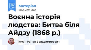 Воєнна історія людства: Битва біля Айдзу (1868 р.)