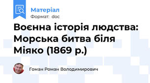Воєнна історія людства: Морська битва біля Міяко (1869 р.)