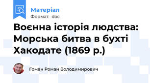 Воєнна історія людства: Морська битва в бухті Хакодате (1869 р.)