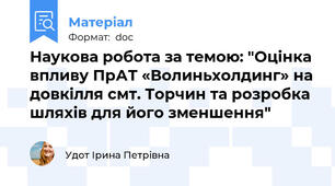 Наукова робота за темою: "Оцінка впливу ПрАТ «Волиньхолдинг» на довкілля смт. Торчин та розробка шляхів для його зменшення"