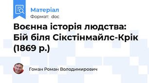 Воєнна історія людства: Бій біля Сікстінмайлс-Крік (1869 р.)