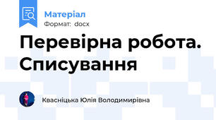Перевірна робота. Списування