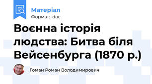Воєнна історія людства: Битва біля Вейсенбурга (1870 р.)