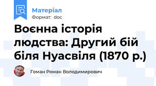 Воєнна історія людства: Другий бій біля Нуасвіля (1870 р.)