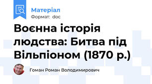 Воєнна історія людства: Битва під Вільпіоном (1870 р.)