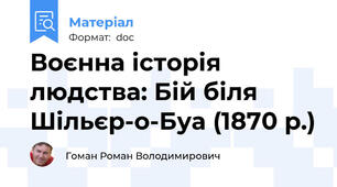 Воєнна історія людства: Бій біля Шільєр-о-Буа (1870 р.)