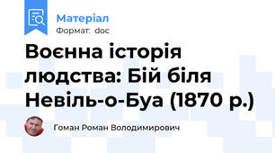 Воєнна історія людства: Бій біля Невіль-о-Буа (1870 р.)