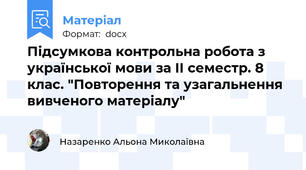Підсумкова контрольна робота з української мови за ІІ семестр. 8 клас. "Повторення та узагальнення вивченого матеріалу"