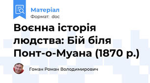 Воєнна історія людства: Бій біля Понт-о-Муана (1870 р.)