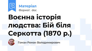 Воєнна історія людства: Бій біля Серкотта (1870 р.)