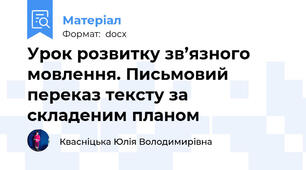 Урок розвитку зв’язного мовлення. Письмовий переказ тексту за складеним планом