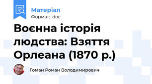Воєнна історія людства: Взяття Орлеана (1870 р.)