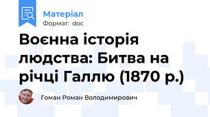 Воєнна історія людства: Битва на річці Галлю (1870 р.)