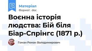 Воєнна історія людства: Бій біля Біар-Спрінгс (1871 р.)