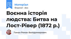 Воєнна історія людства: Битва на Лост-Рівер (1872 р.)