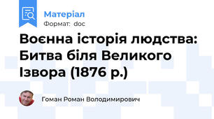 Воєнна історія людства: Битва біля Великого Ізвора (1876 р.)