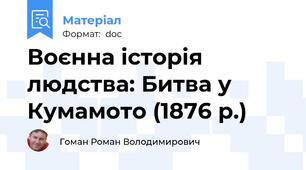 Воєнна історія людства: Битва у Кумамото (1876 р.)