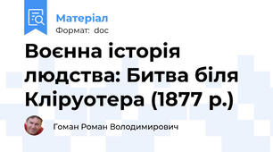 Воєнна історія людства: Битва біля Кліруотера (1877 р.)