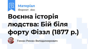 Воєнна історія людства: Бій біля форту Фіззл (1877 р.)