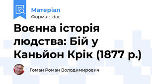 Воєнна історія людства: Бій у Каньйон Крік (1877 р.)