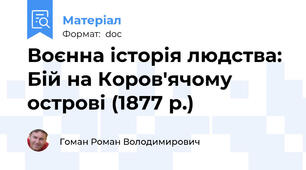 Воєнна історія людства: Бій на Коров'ячому острові (1877 р.)