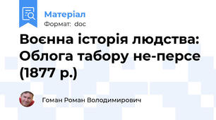 Воєнна історія людства: Облога табору не-персе (1877 р.)