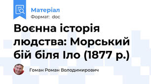 Воєнна історія людства: Морський бій біля Іло (1877 р.)