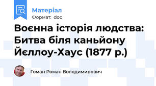Воєнна історія людства: Битва біля каньйону Йєллоу-Хаус (1877 р.)