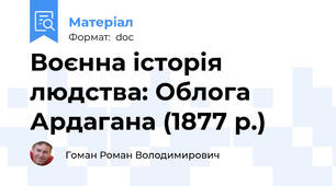 Воєнна історія людства: Облога Ардагана (1877 р.)