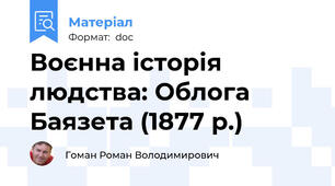 Воєнна історія людства: Облога Баязета (1877 р.)