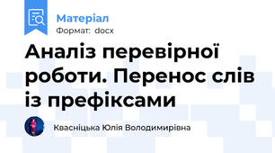 Аналіз перевірної роботи. Перенос слів із префіксами
