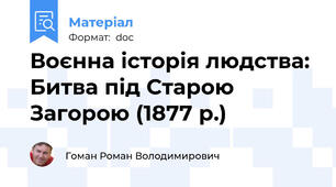 Воєнна історія людства: Битва під Старою Загорою (1877 р.)