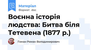 Воєнна історія людства: Битва біля Тетевена (1877 р.)