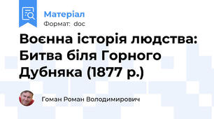 Воєнна історія людства: Битва біля Горного Дубняка (1877 р.)