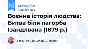 Воєнна історія людства: Битва біля пагорба Ізандлвана (1879 р.)