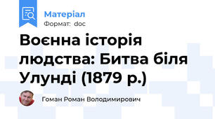 Воєнна історія людства: Битва біля Улунді (1879 р.)