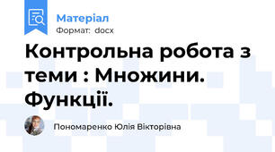 Контрольна робота з теми : Множини. Функції.