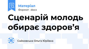 Сценарій молодь обирає здоров’я