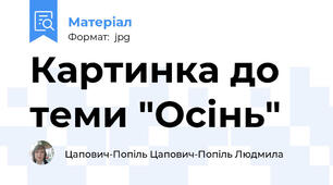 Картинка до теми "Осінь"