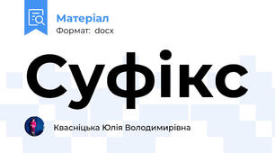 Суфікс