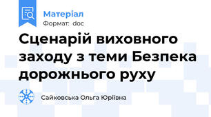 Сценарій виховного заходу з теми Безпека дорожнього руху