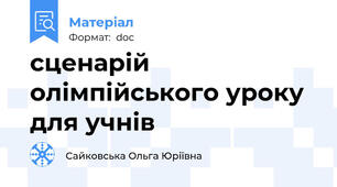 сценарій олімпійського уроку для учнів