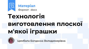 Технологія виготовлення плоскої м'якої іграшки