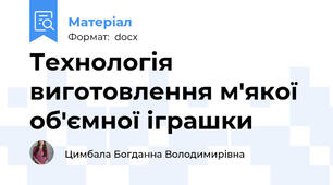 Технологія виготовлення м'якої об'ємної іграшки
